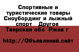 Спортивные и туристические товары Сноубординг и лыжный спорт - Другое. Тверская обл.,Ржев г.